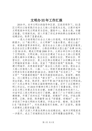 文明办XX年工作汇报