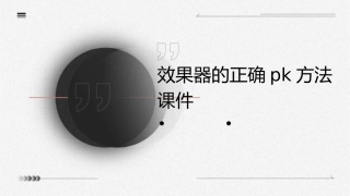 效果器的正确PK方法课件