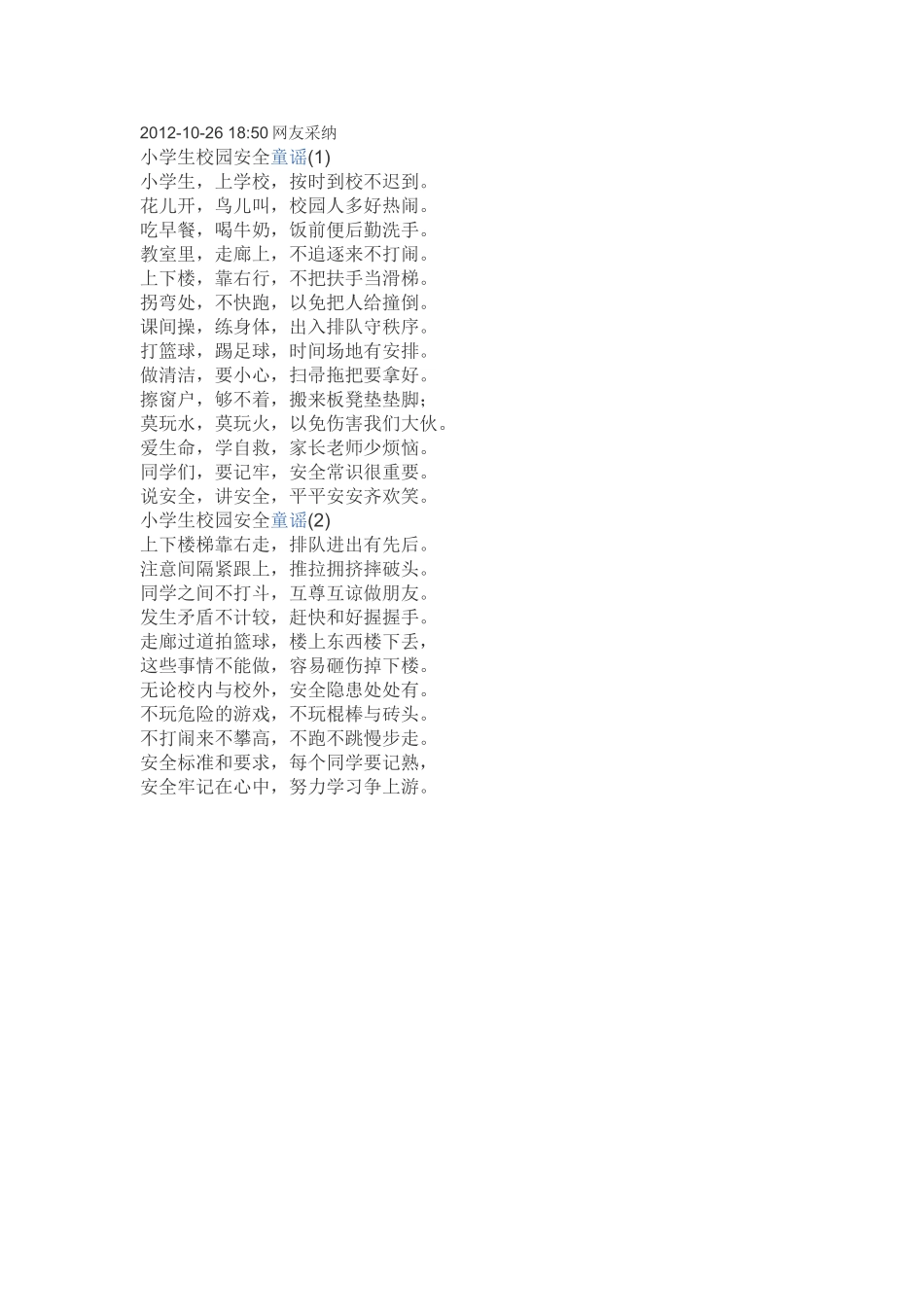 小学生校园安全童谣_第1页