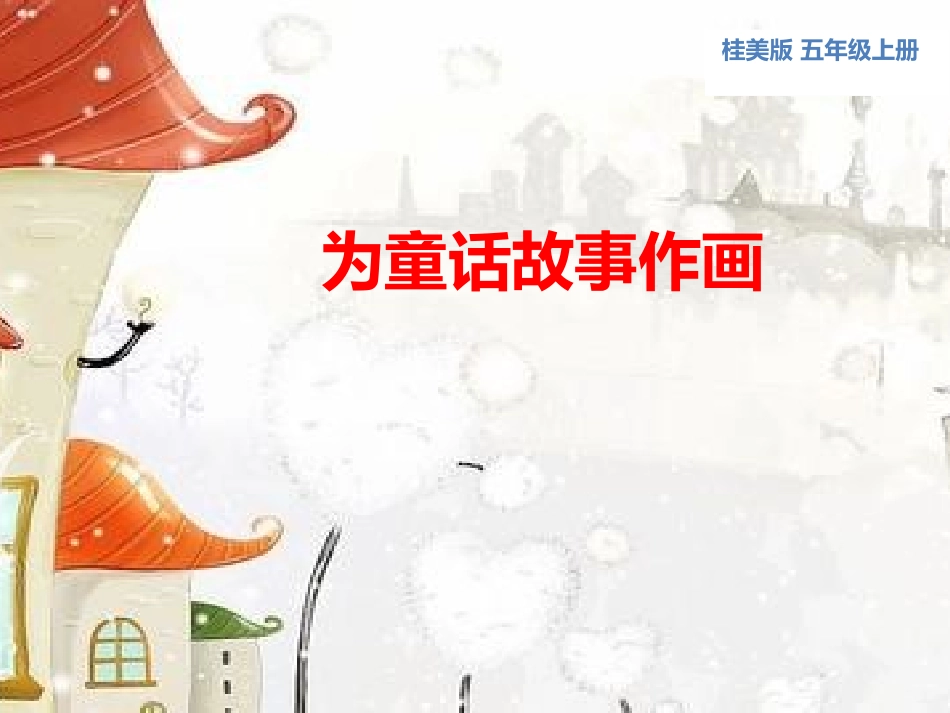 为童话故事作画 (2)_第1页