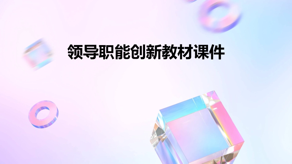 领导职能创新教材课件_第1页