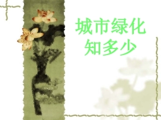 城市绿化知多少