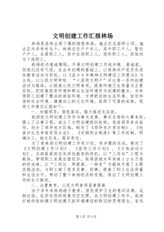 文明创建工作汇报林场