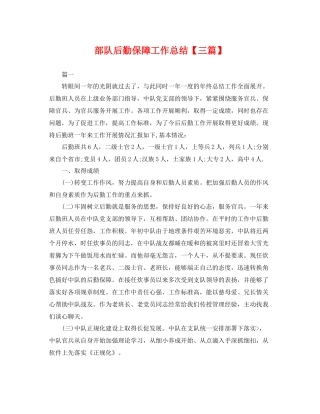 部队后勤保障工作总结【三篇】 