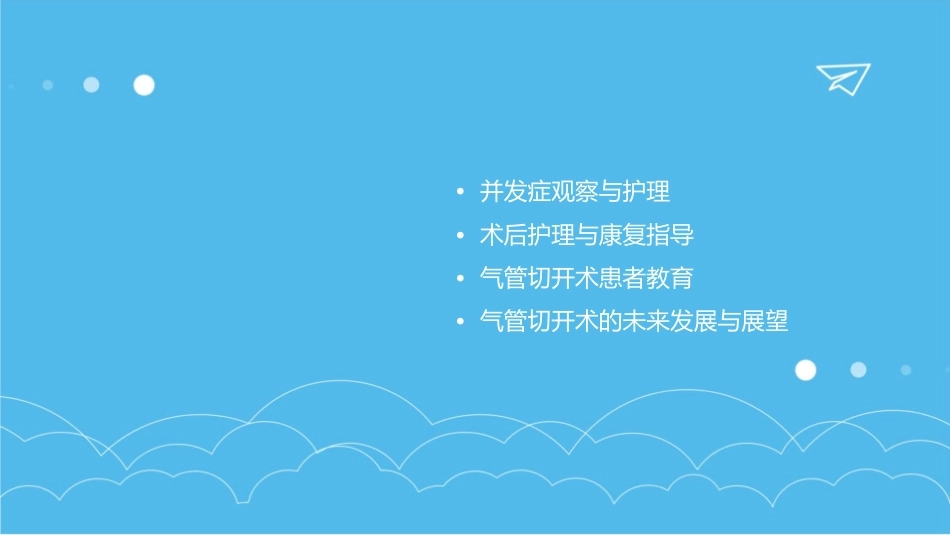 气管切开术及并发症观察护理课件_第2页