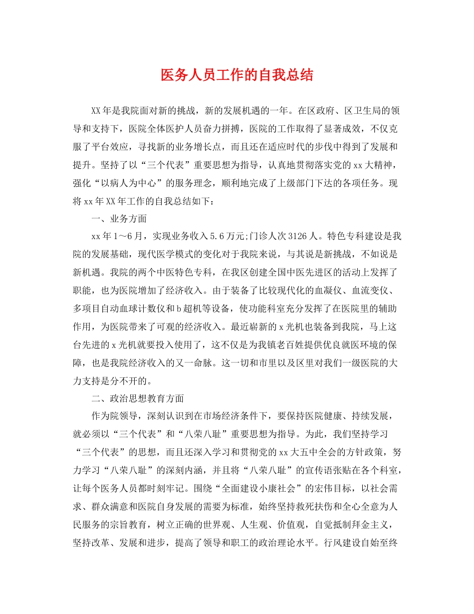 医务人员工作的自我总结 _第1页