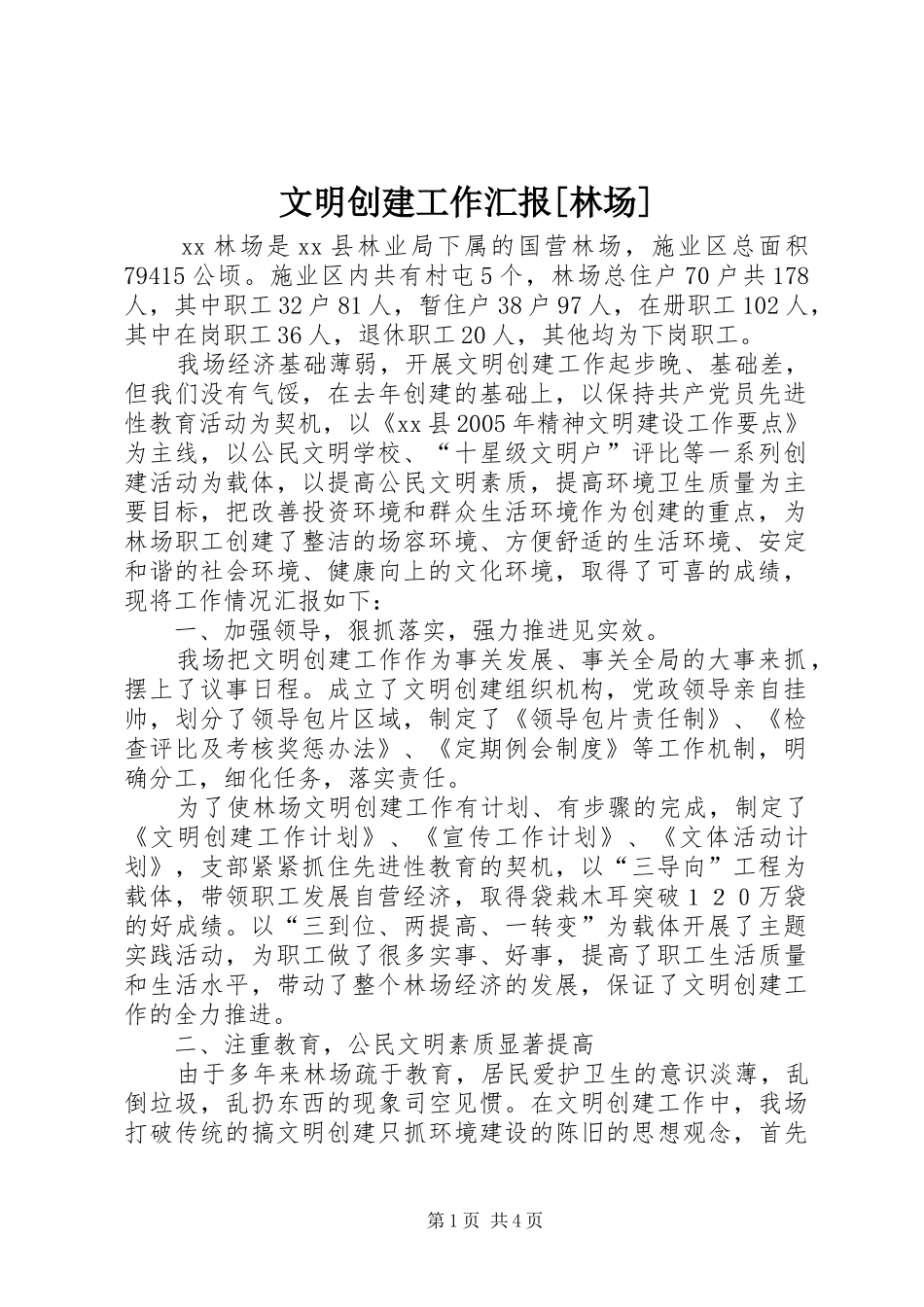 文明创建工作汇报[林场]_第1页