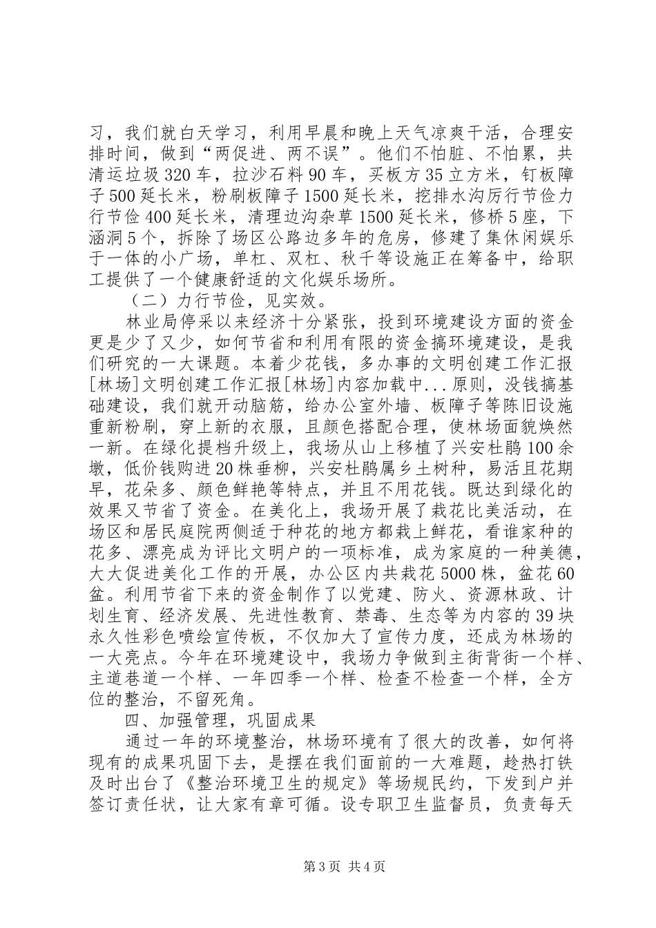 文明创建工作汇报[林场]_第3页