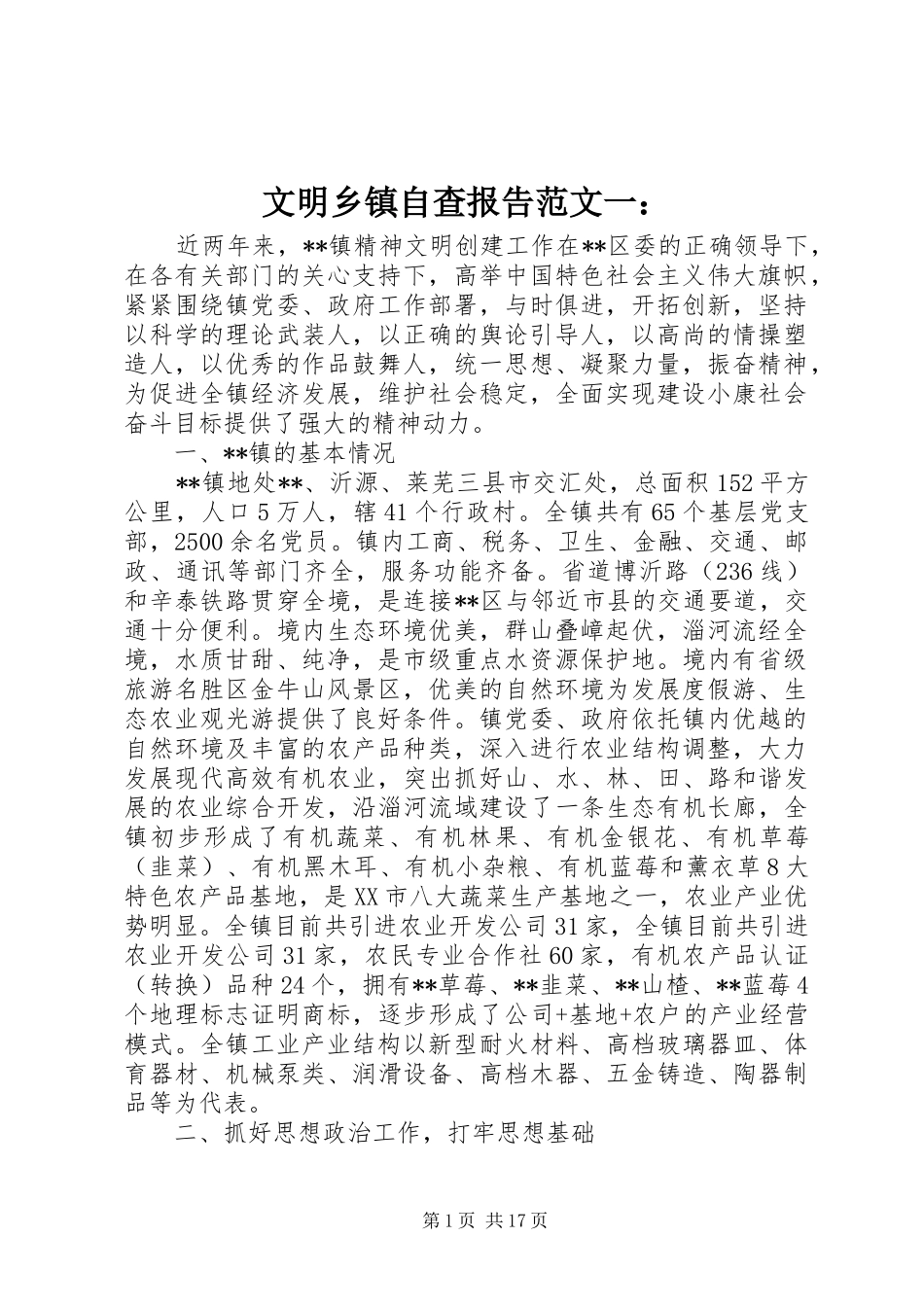 文明乡镇自查报告范文一：_第1页