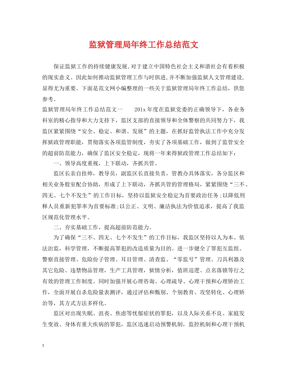 监狱管理局年终工作总结范文 _第1页