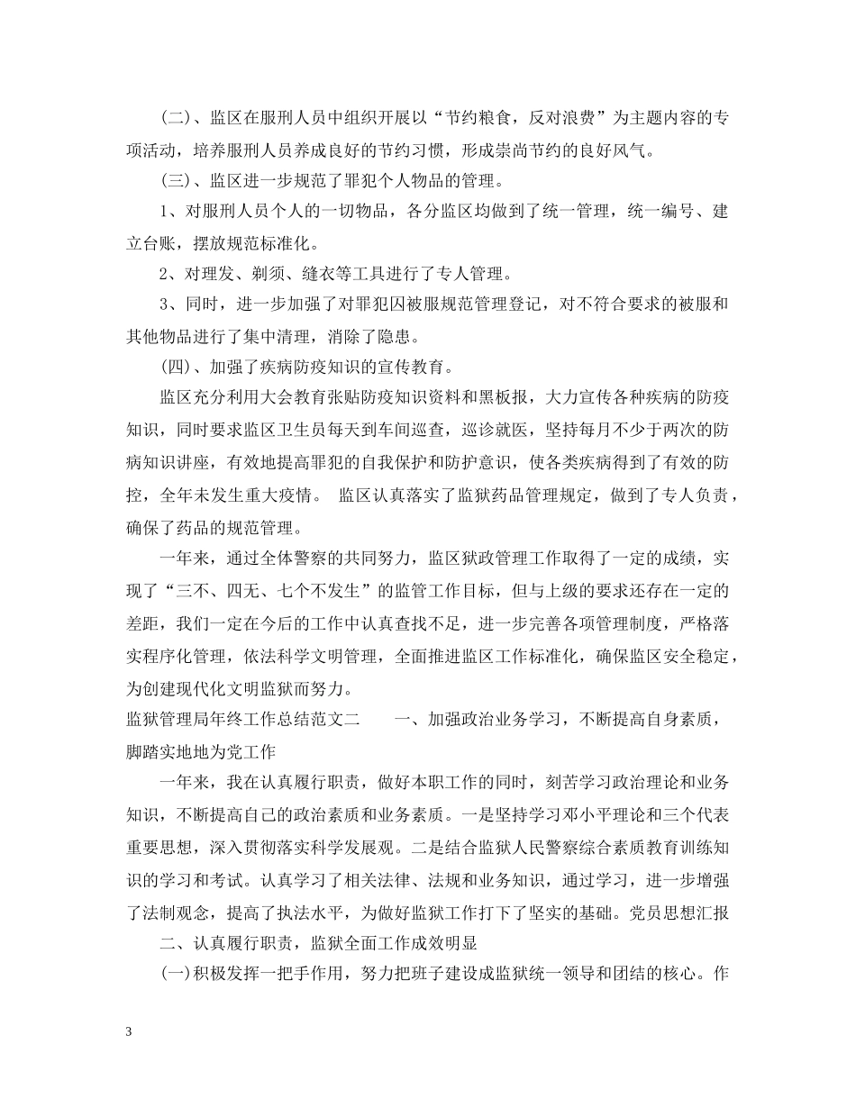 监狱管理局年终工作总结范文 _第3页