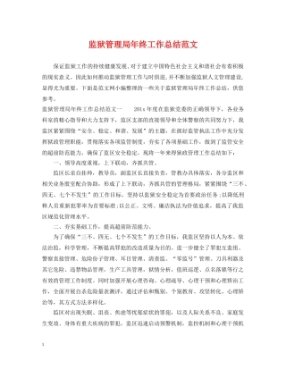 监狱管理局年终工作总结范文 