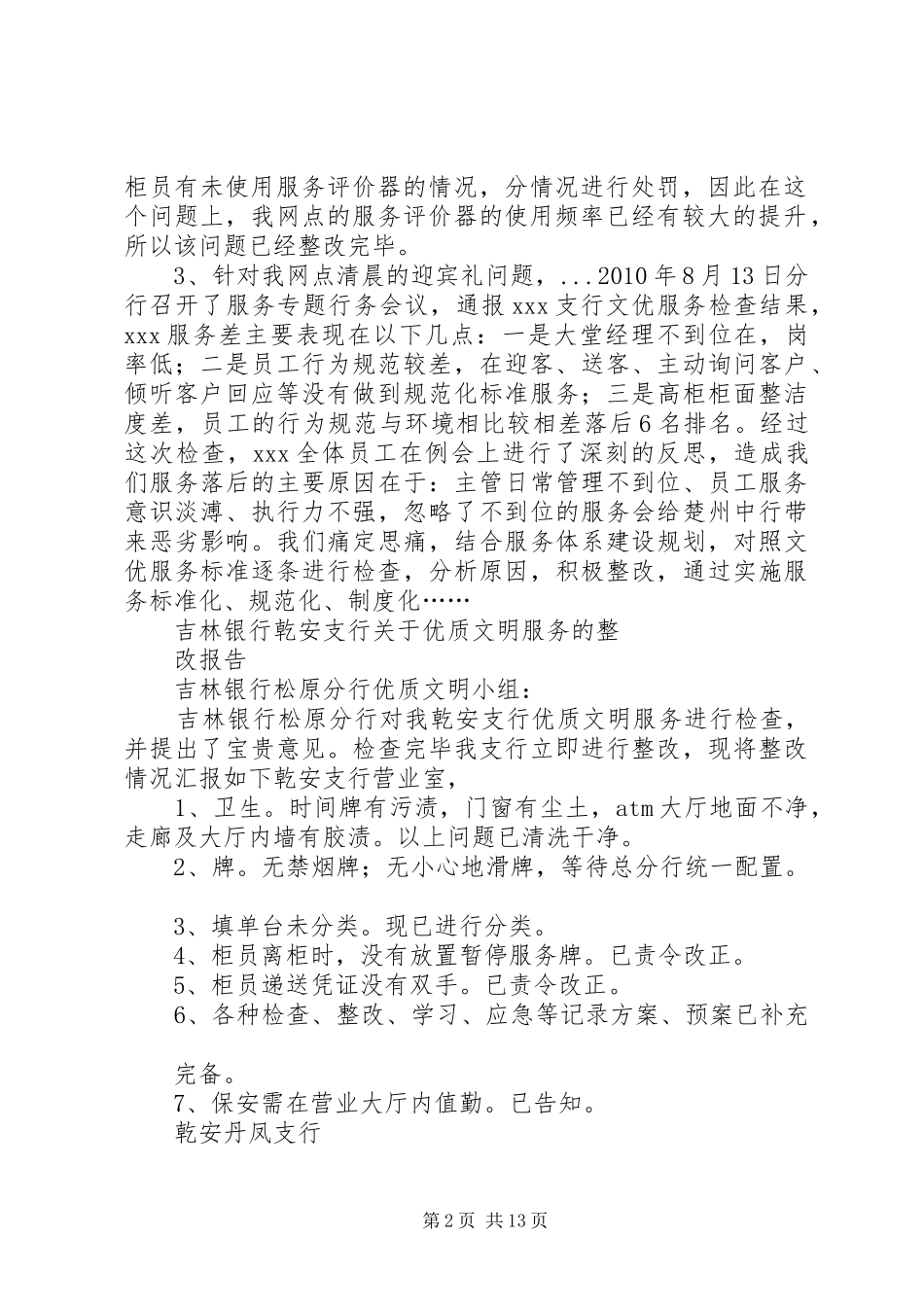 文明优质服务检查整改报告_第2页