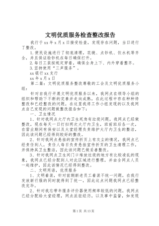 文明优质服务检查整改报告