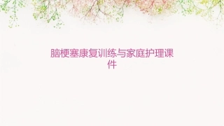 脑梗塞康复训练与家庭护理课件