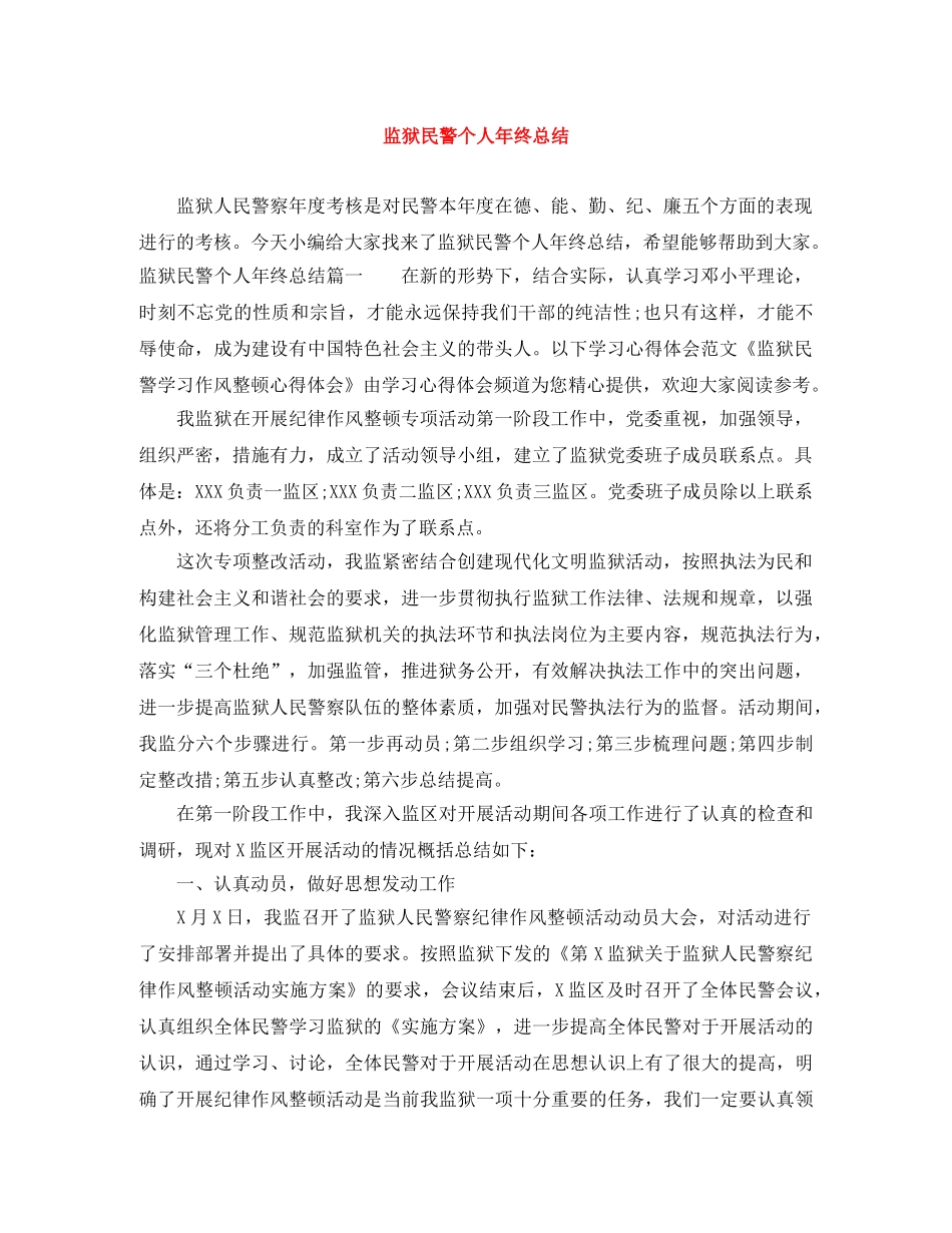 监狱民警个人年终总结 _第1页