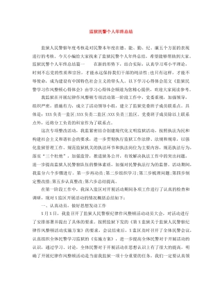 监狱民警个人年终总结 
