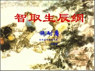 智取生辰纲 (5)