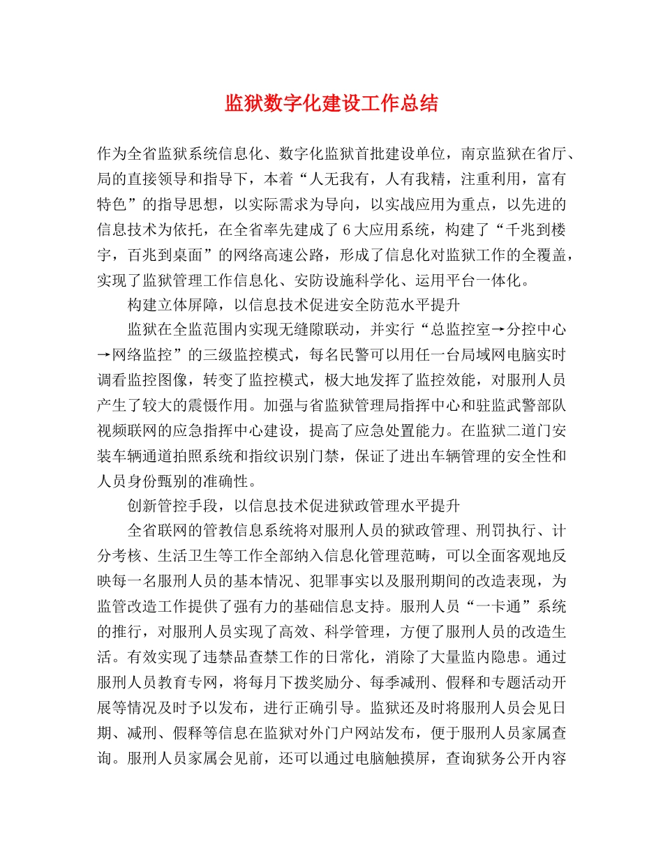 监狱数字化建设工作总结 _第1页