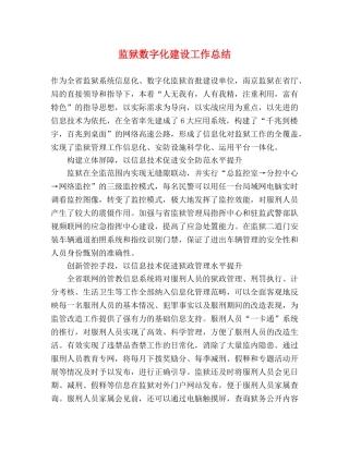 监狱数字化建设工作总结 