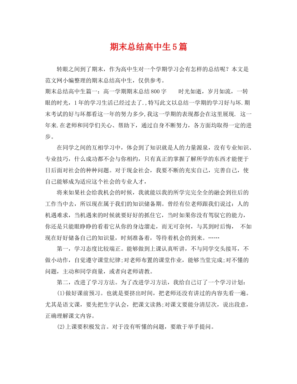 期末总结高中生5篇 _第1页