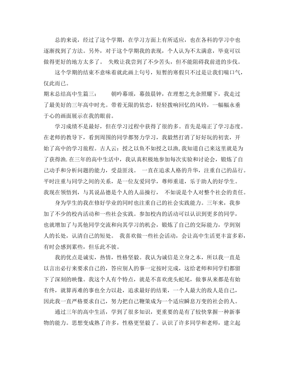 期末总结高中生5篇 _第3页