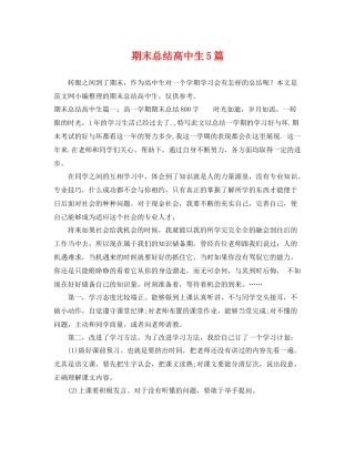 期末总结高中生5篇 