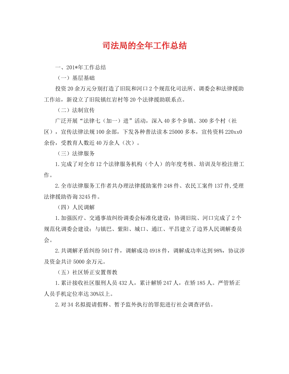 司法局的全年工作总结 _第1页
