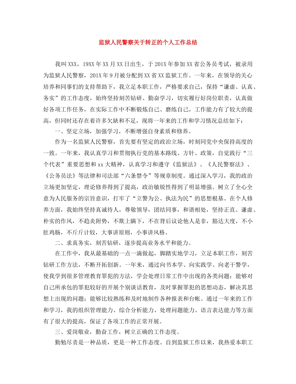 监狱人民警察关于转正的个人工作总结 _第1页