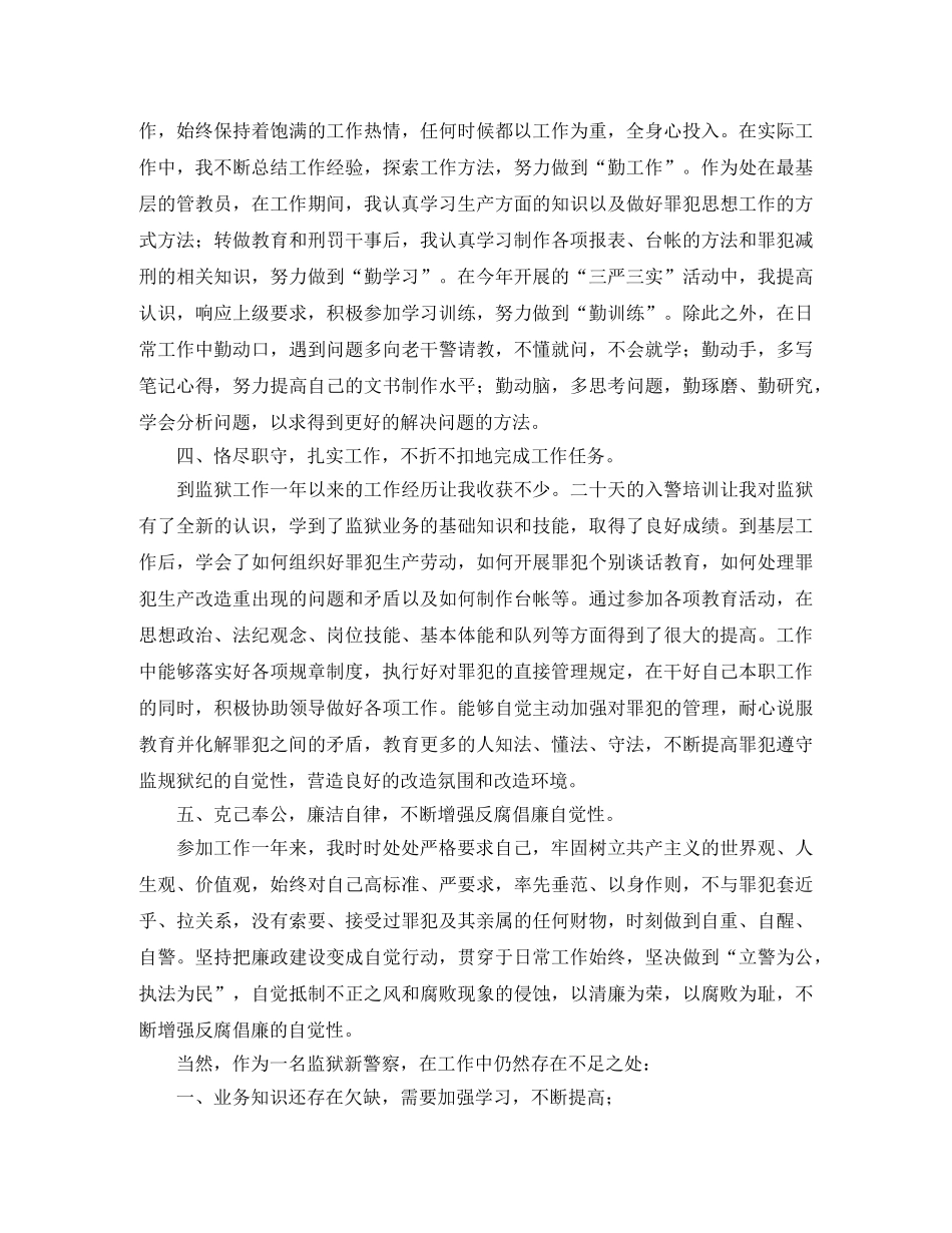 监狱人民警察关于转正的个人工作总结 _第2页