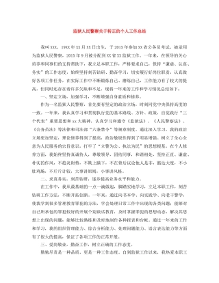 监狱人民警察关于转正的个人工作总结 
