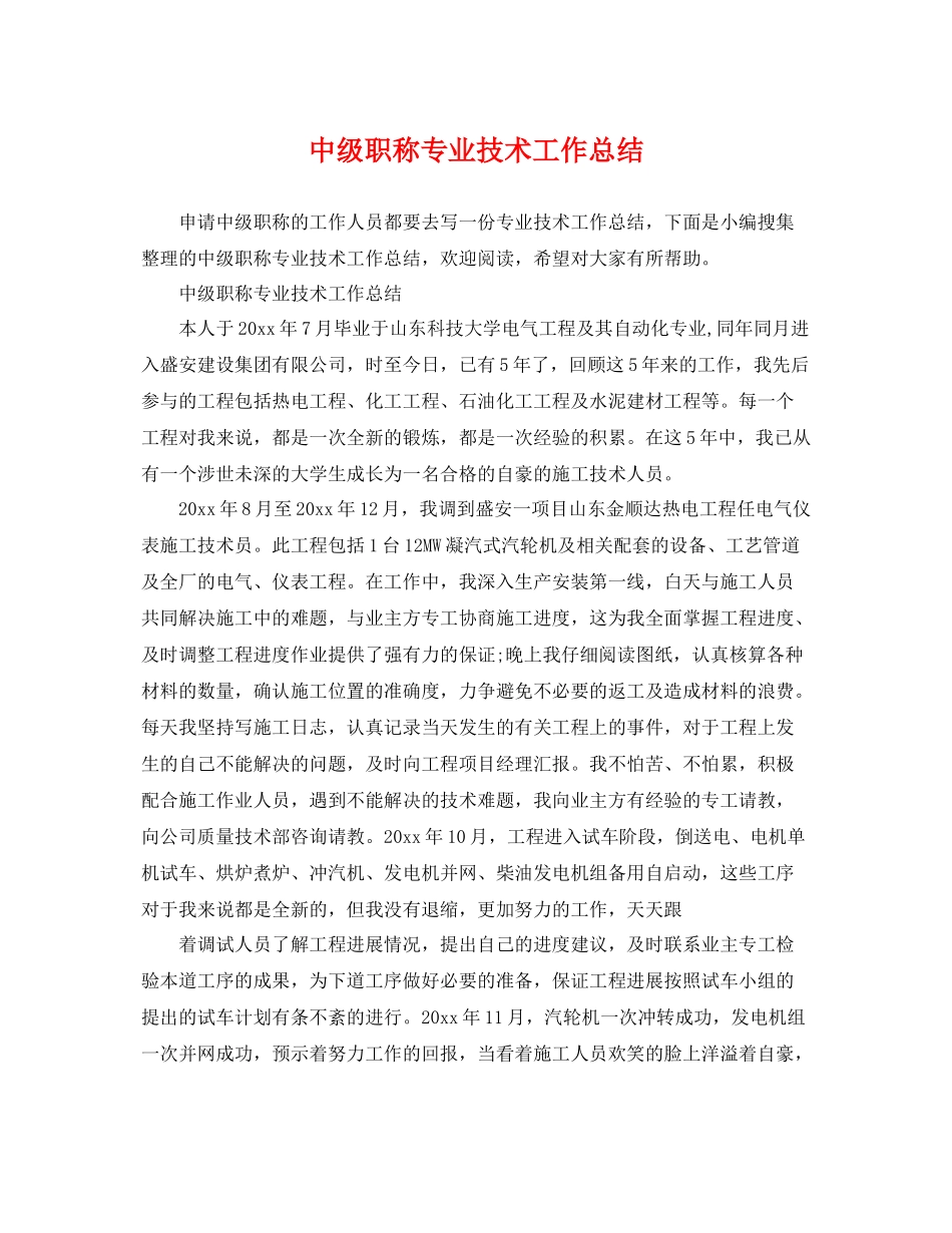 中级职称专业技术工作总结 _第1页