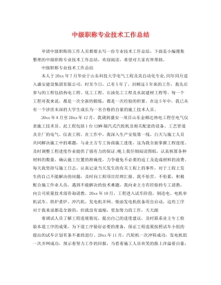 中级职称专业技术工作总结 