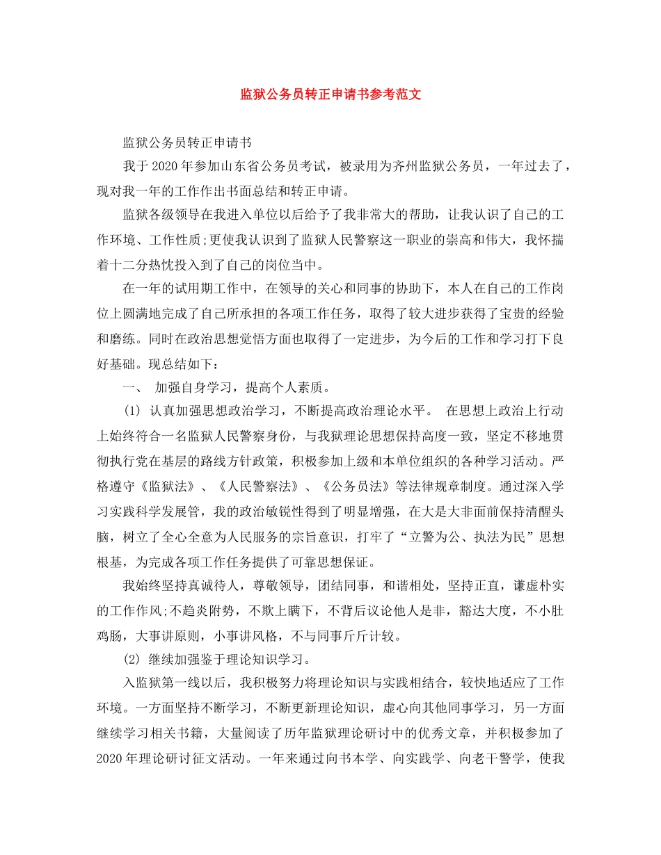 监狱公务员转正申请书参考范文 _第1页