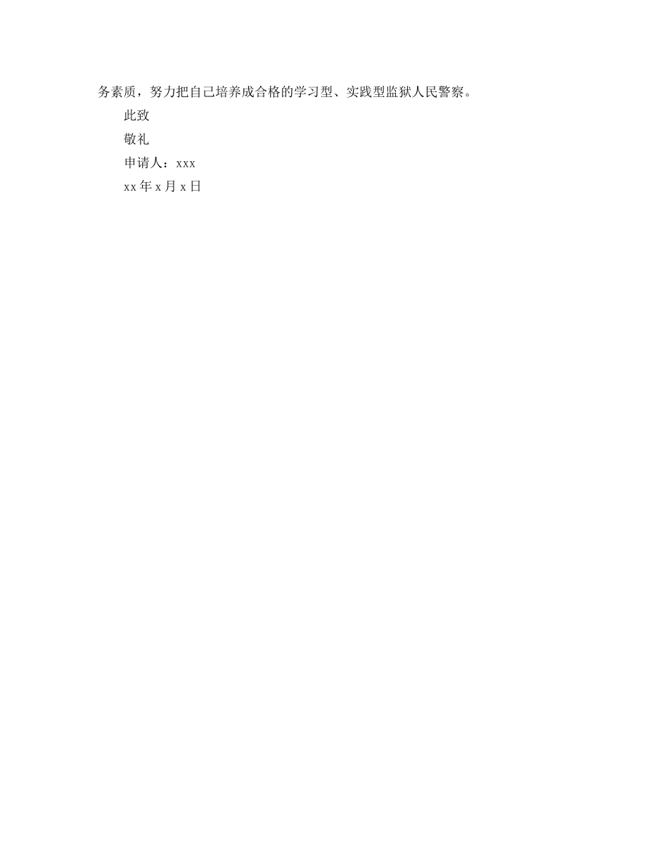 监狱公务员转正申请书参考范文 _第3页