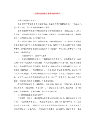 监狱公务员转正申请书参考范文 