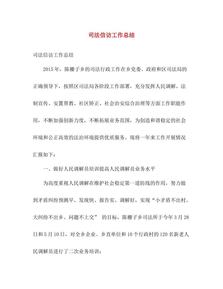 司法信访工作总结 _第1页