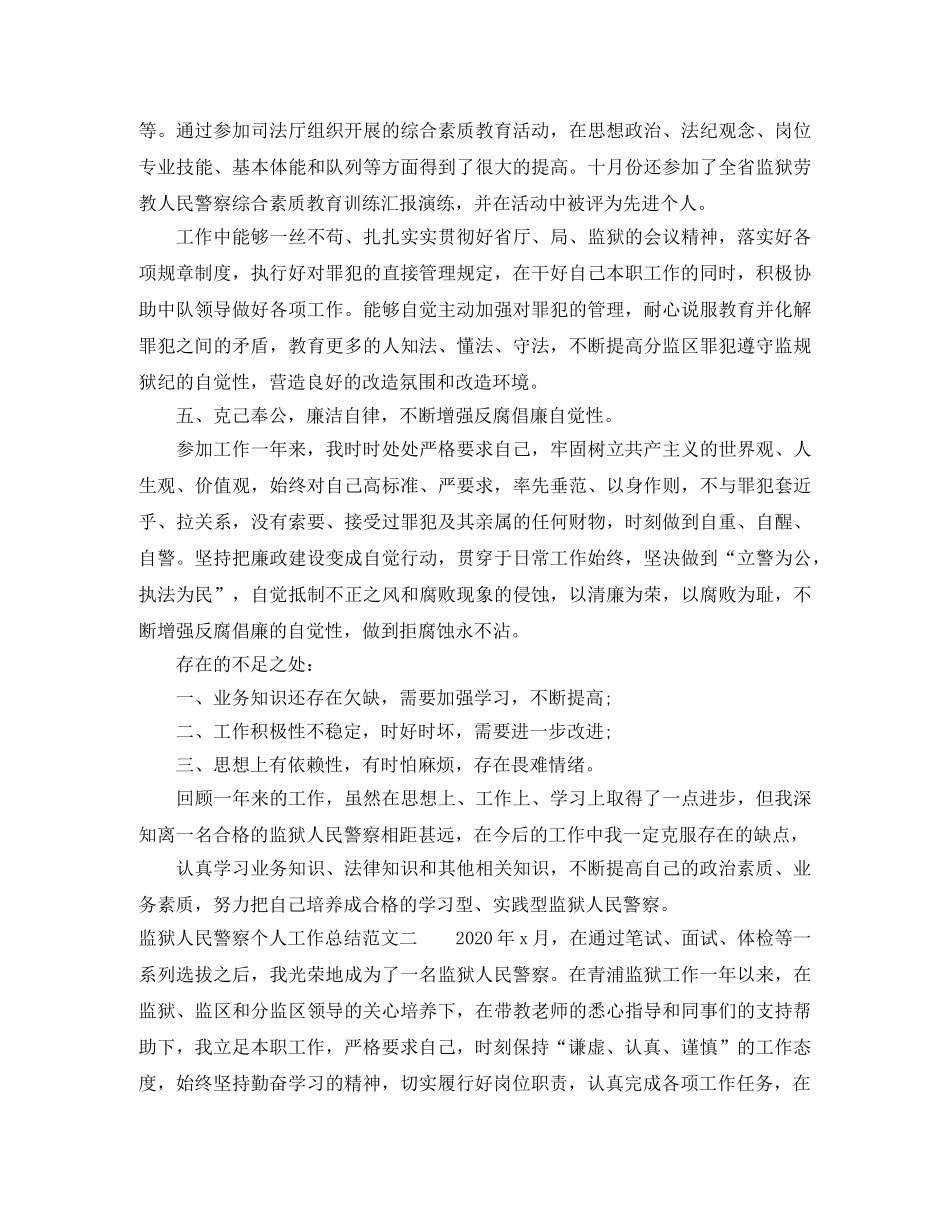 监狱人民警察个人工作总结范文 _第3页