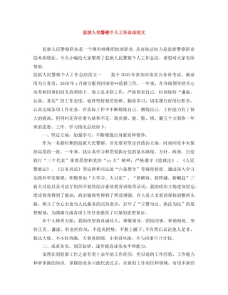 监狱人民警察个人工作总结范文 