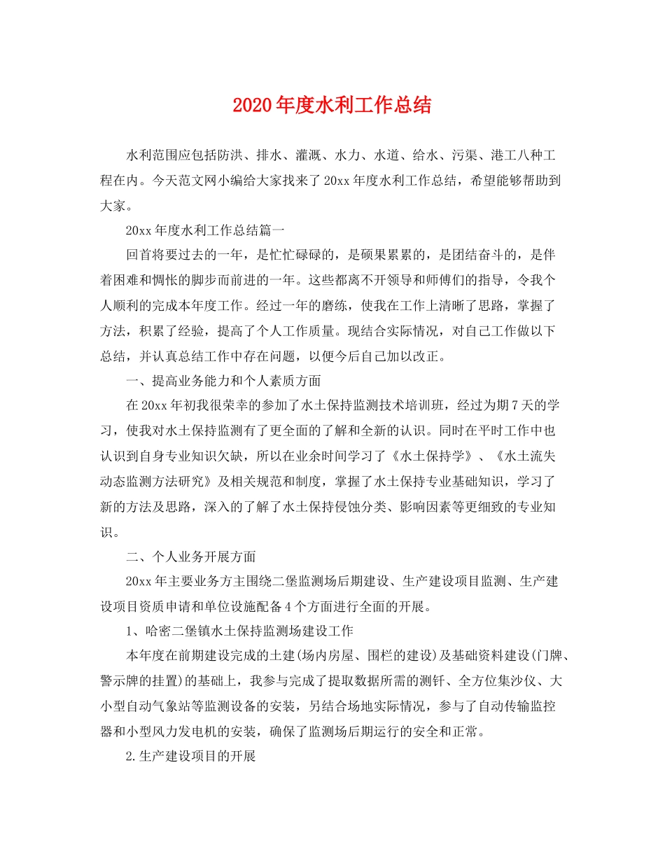 2020年度水利工作总结 _第1页