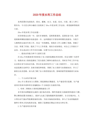 2020年度水利工作总结 