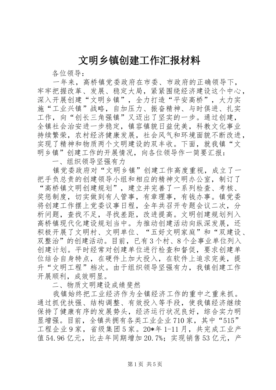 文明乡镇创建工作汇报材料_第1页