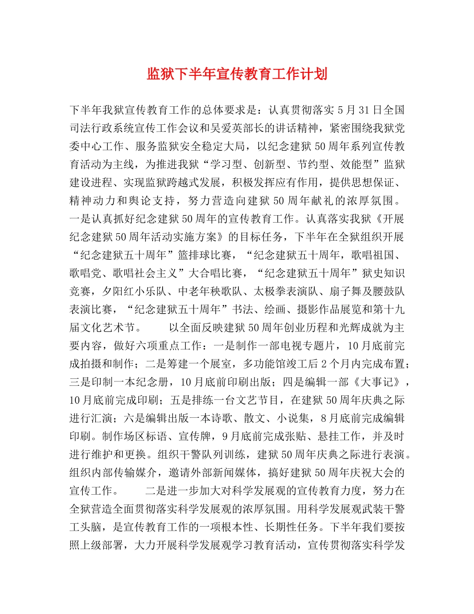 监狱下半年宣传教育工作计划 _第1页