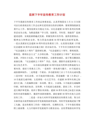 监狱下半年宣传教育工作计划 