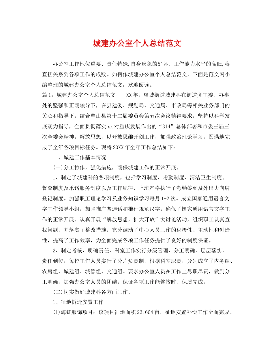 城建办公室个人总结范文 _第1页