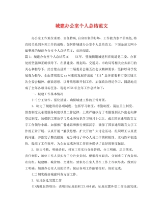 城建办公室个人总结范文 