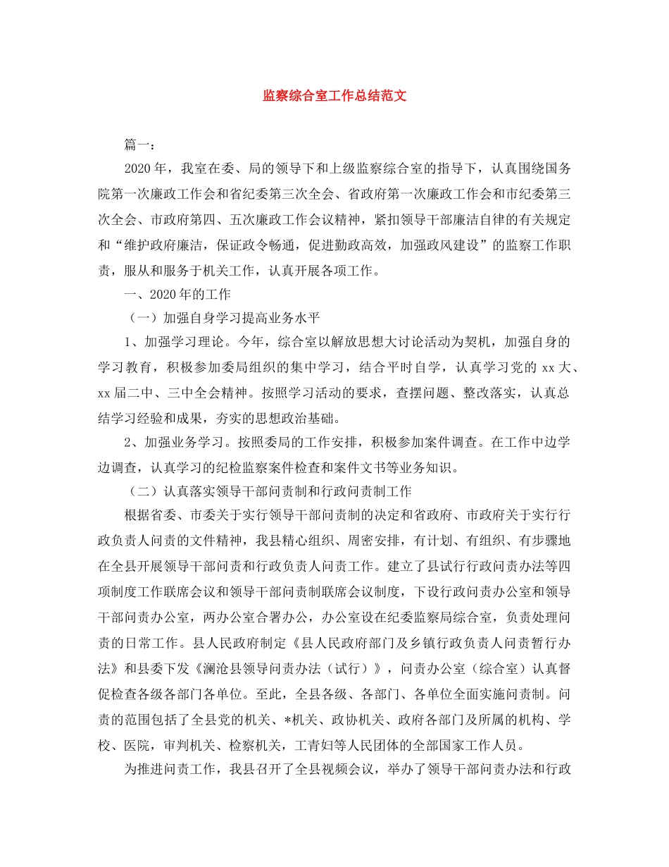 监察综合室工作总结范文 _第1页