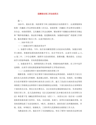 监察综合室工作总结范文 