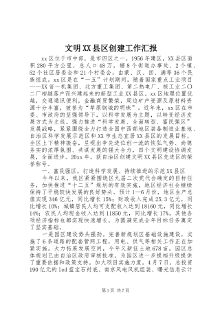 文明XX县区创建工作汇报