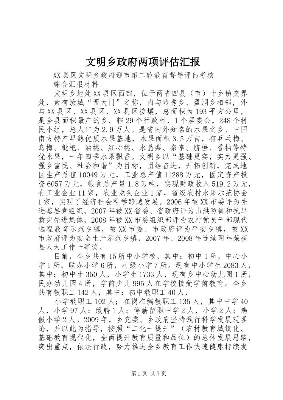 文明乡政府两项评估汇报_第1页